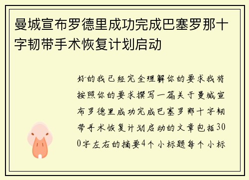 曼城宣布罗德里成功完成巴塞罗那十字韧带手术恢复计划启动