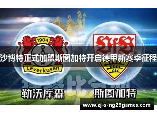 沙博特正式加盟斯图加特开启德甲新赛季征程