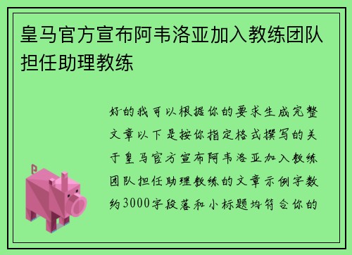 皇马官方宣布阿韦洛亚加入教练团队担任助理教练