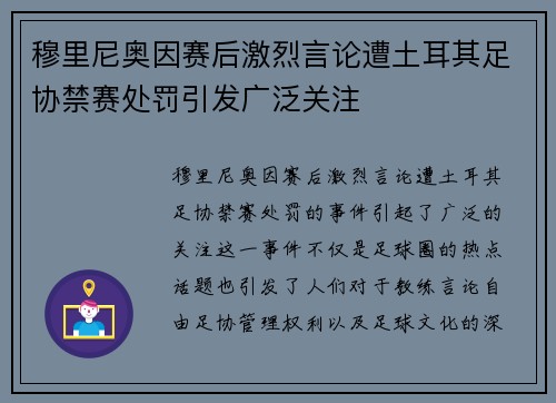 穆里尼奥因赛后激烈言论遭土耳其足协禁赛处罚引发广泛关注
