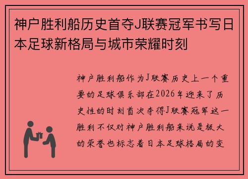 神户胜利船历史首夺J联赛冠军书写日本足球新格局与城市荣耀时刻