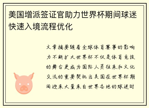 美国增派签证官助力世界杯期间球迷快速入境流程优化