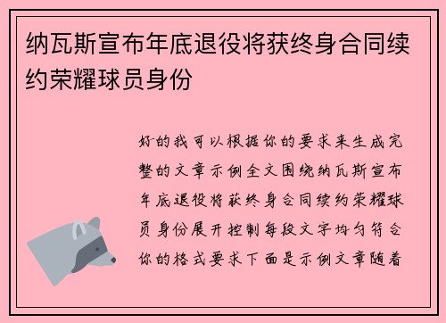 纳瓦斯宣布年底退役将获终身合同续约荣耀球员身份