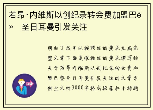 若昂·内维斯以创纪录转会费加盟巴黎圣日耳曼引发关注