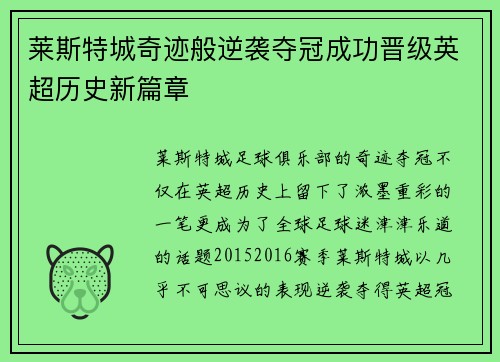 莱斯特城奇迹般逆袭夺冠成功晋级英超历史新篇章