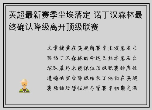 英超最新赛季尘埃落定 诺丁汉森林最终确认降级离开顶级联赛