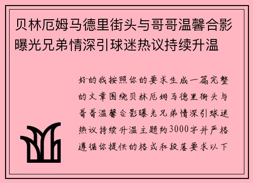 贝林厄姆马德里街头与哥哥温馨合影曝光兄弟情深引球迷热议持续升温