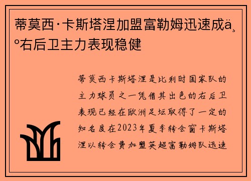 蒂莫西·卡斯塔涅加盟富勒姆迅速成为右后卫主力表现稳健