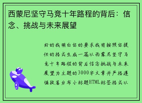 西蒙尼坚守马竞十年路程的背后：信念、挑战与未来展望