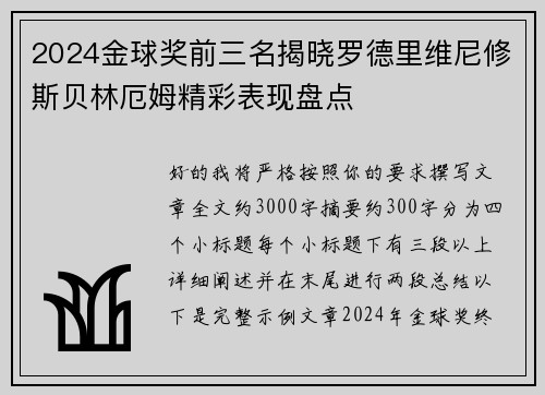 2024金球奖前三名揭晓罗德里维尼修斯贝林厄姆精彩表现盘点 2024金球奖前三名揭晓罗德里维尼修斯贝林厄姆精彩表现盘点
