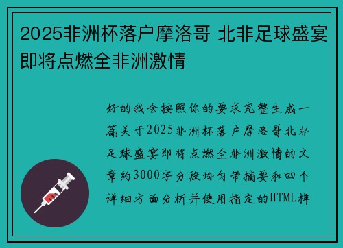 2025非洲杯落户摩洛哥 北非足球盛宴即将点燃全非洲激情