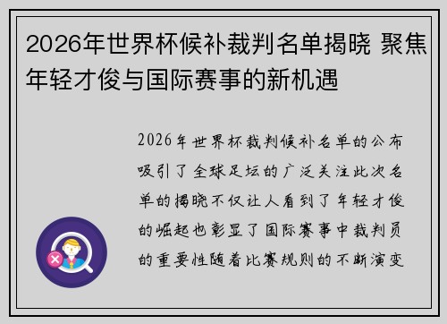 2026年世界杯候补裁判名单揭晓 聚焦年轻才俊与国际赛事的新机遇