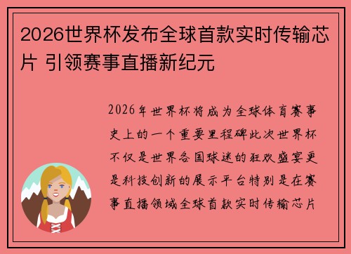2026世界杯发布全球首款实时传输芯片 引领赛事直播新纪元