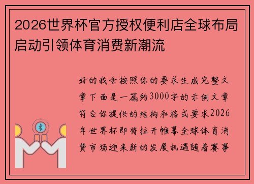 2026世界杯官方授权便利店全球布局启动引领体育消费新潮流 2026世界杯官方授权便利店全球布局启动引领体育消费新潮流