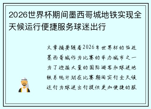 2026世界杯期间墨西哥城地铁实现全天候运行便捷服务球迷出行