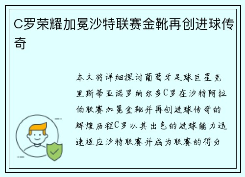 C罗荣耀加冕沙特联赛金靴再创进球传奇