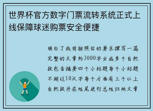 世界杯官方数字门票流转系统正式上线保障球迷购票安全便捷