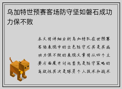 乌加特世预赛客场防守坚如磐石成功力保不败