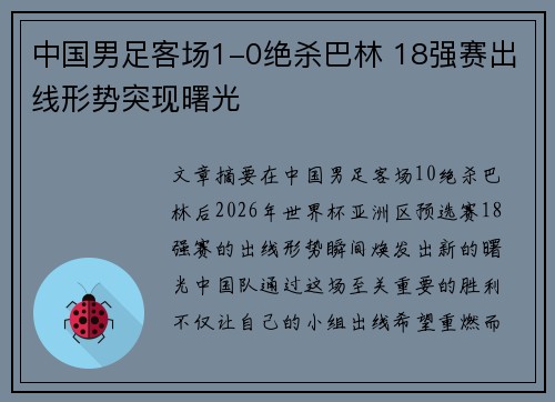 中国男足客场1-0绝杀巴林 18强赛出线形势突现曙光