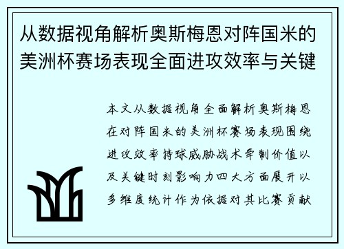 从数据视角解析奥斯梅恩对阵国米的美洲杯赛场表现全面进攻效率与关键作用