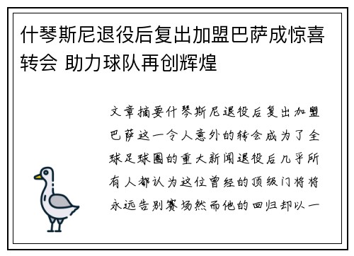 什琴斯尼退役后复出加盟巴萨成惊喜转会 助力球队再创辉煌