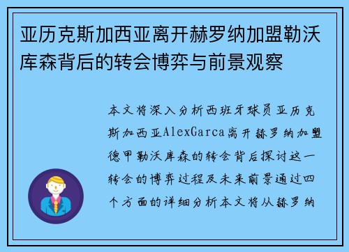 亚历克斯加西亚离开赫罗纳加盟勒沃库森背后的转会博弈与前景观察