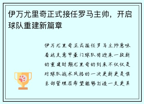 伊万尤里奇正式接任罗马主帅，开启球队重建新篇章