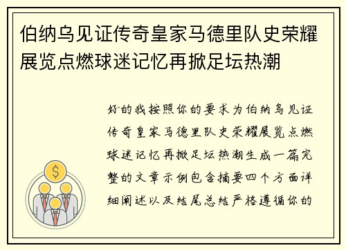 伯纳乌见证传奇皇家马德里队史荣耀展览点燃球迷记忆再掀足坛热潮
