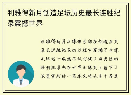 利雅得新月创造足坛历史最长连胜纪录震撼世界