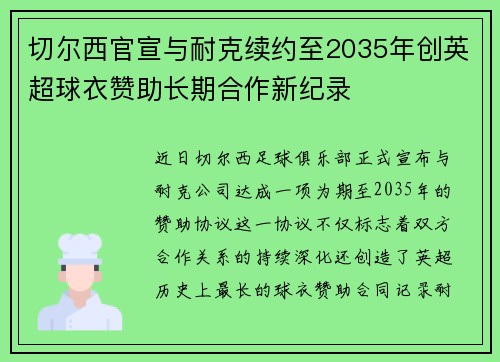 切尔西官宣与耐克续约至2035年创英超球衣赞助长期合作新纪录