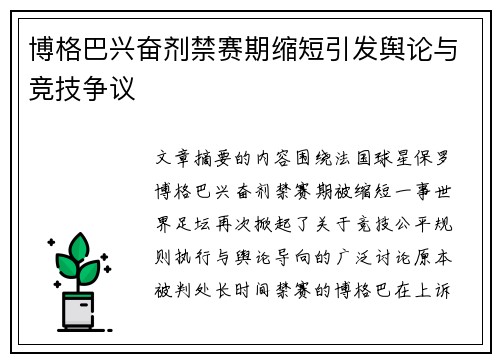 博格巴兴奋剂禁赛期缩短引发舆论与竞技争议