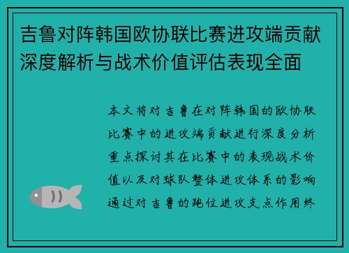 吉鲁对阵韩国欧协联比赛进攻端贡献深度解析与战术价值评估表现全面