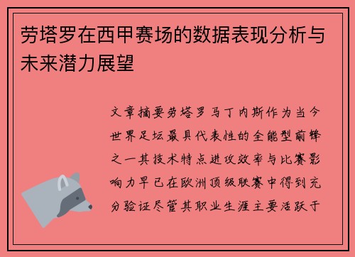 劳塔罗在西甲赛场的数据表现分析与未来潜力展望