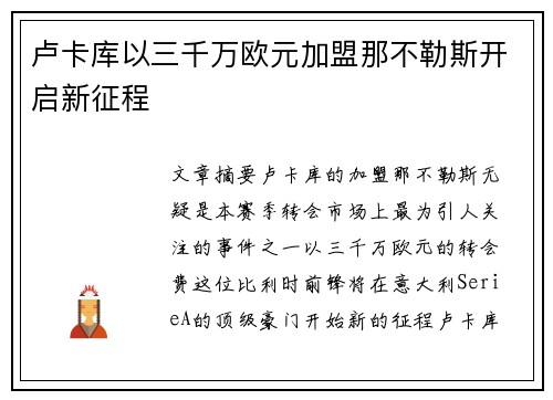 卢卡库以三千万欧元加盟那不勒斯开启新征程