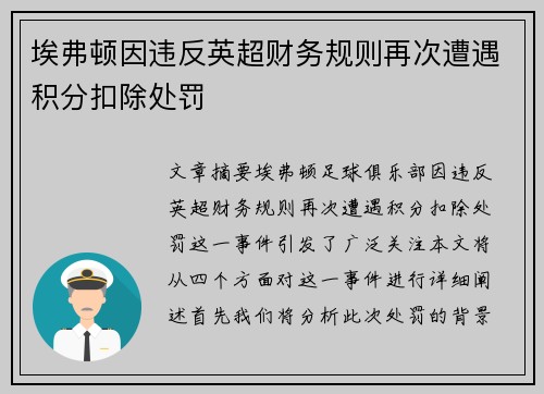 埃弗顿因违反英超财务规则再次遭遇积分扣除处罚