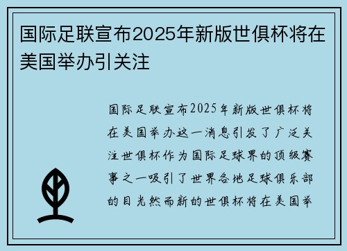 国际足联宣布2025年新版世俱杯将在美国举办引关注