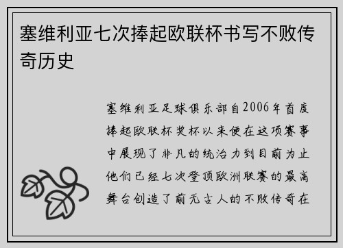塞维利亚七次捧起欧联杯书写不败传奇历史