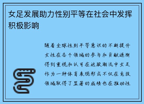 女足发展助力性别平等在社会中发挥积极影响