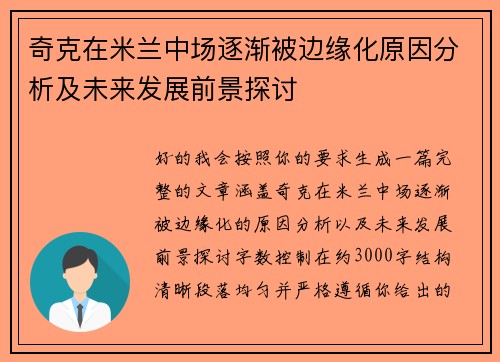 奇克在米兰中场逐渐被边缘化原因分析及未来发展前景探讨