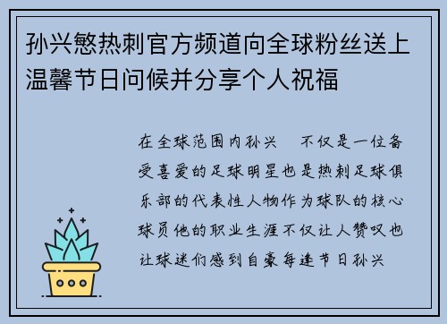 孙兴慜热刺官方频道向全球粉丝送上温馨节日问候并分享个人祝福