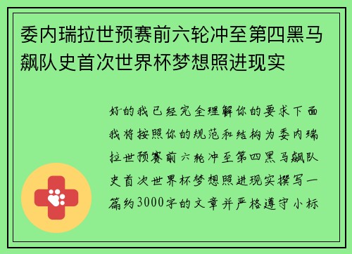 委内瑞拉世预赛前六轮冲至第四黑马飙队史首次世界杯梦想照进现实