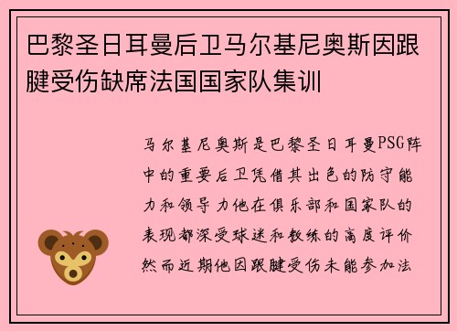 巴黎圣日耳曼后卫马尔基尼奥斯因跟腱受伤缺席法国国家队集训