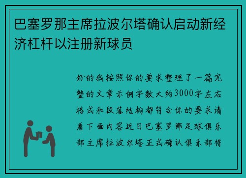巴塞罗那主席拉波尔塔确认启动新经济杠杆以注册新球员