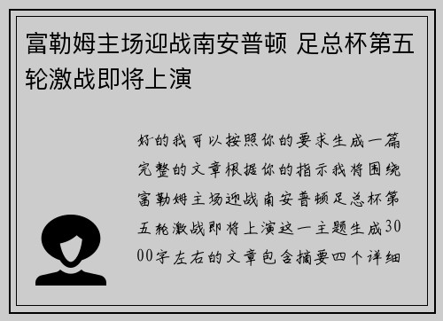 富勒姆主场迎战南安普顿 足总杯第五轮激战即将上演