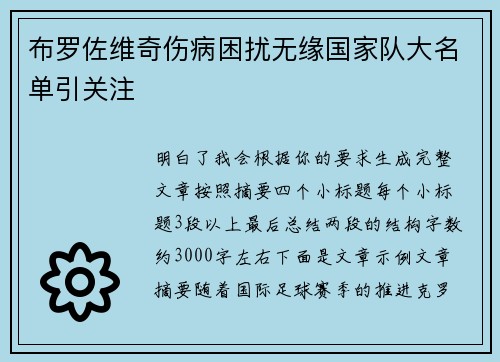 布罗佐维奇伤病困扰无缘国家队大名单引关注