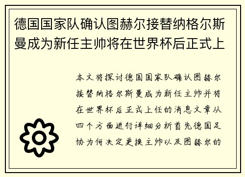 德国国家队确认图赫尔接替纳格尔斯曼成为新任主帅将在世界杯后正式上任