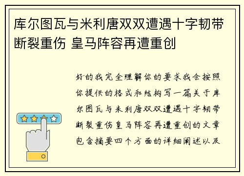 库尔图瓦与米利唐双双遭遇十字韧带断裂重伤 皇马阵容再遭重创