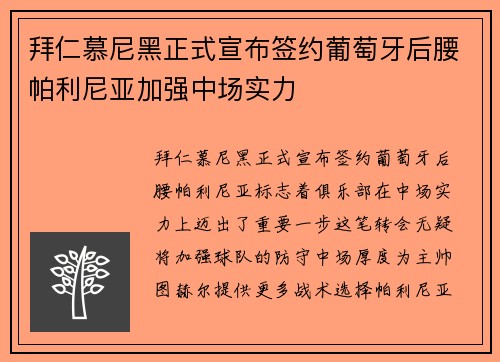 拜仁慕尼黑正式宣布签约葡萄牙后腰帕利尼亚加强中场实力