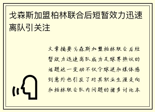 戈森斯加盟柏林联合后短暂效力迅速离队引关注 戈森斯加盟柏林联合后短暂效力迅速离队引关注