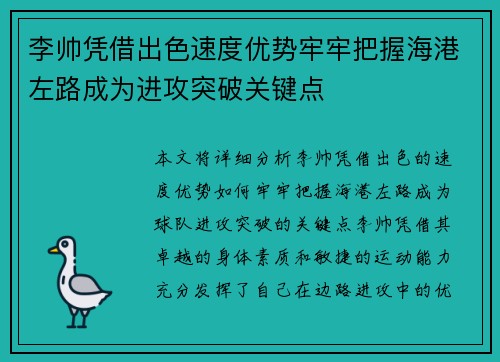 李帅凭借出色速度优势牢牢把握海港左路成为进攻突破关键点